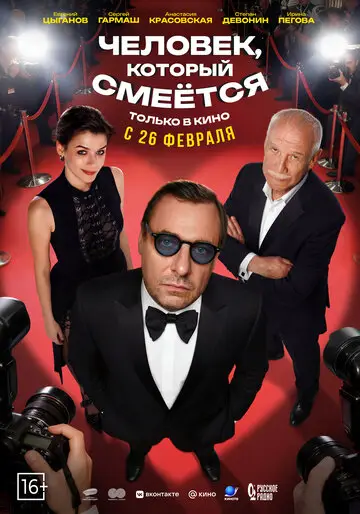 Фильм Человек, который смеётся смотреть онлайн бесплатно в хорошем качестве